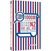 Amazon.co.jp: 红蓝宝书1000题.新日本语能力考试N2文字.词汇.文法(练习